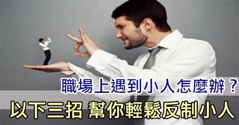 職場 小人|職場上遇到「小人」應該怎麽應對？10招教你聰明做人…